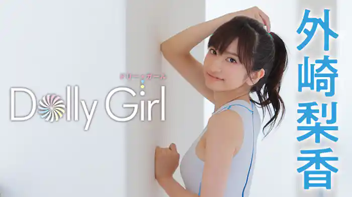 外崎梨香『Dolly Girl』