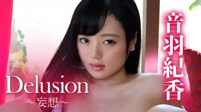 音羽紀香『Delusion～妄想～』