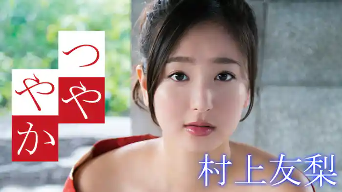 村上友梨『つややか』