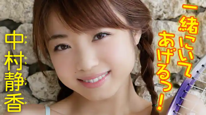 中村静香『一緒にいてあげるっ！』