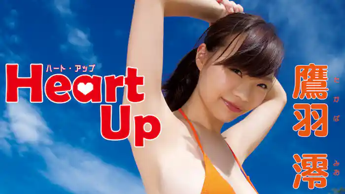 鷹羽澪『Heart-Up 』