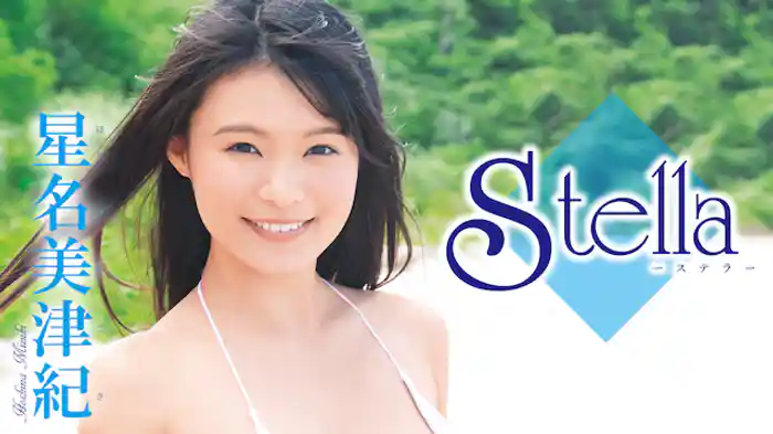 星名美津紀『Stella』