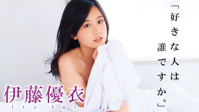 伊藤優衣『好きな人は誰ですか』