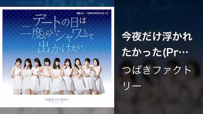 つばきファクトリー『今夜だけ浮かれたかった』(Promotion Edit)