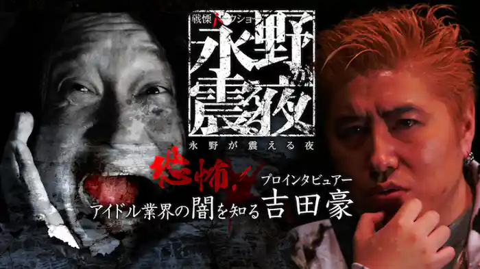 恐怖！アイドル業界の闇を知る吉田豪