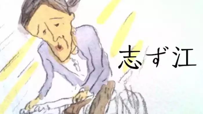 志ず江