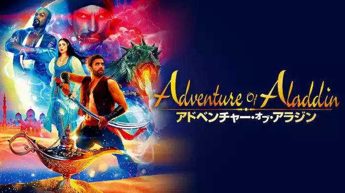 アドベンチャー・オブ・アラジン