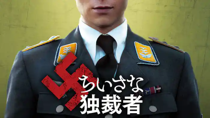 ちいさな独裁者