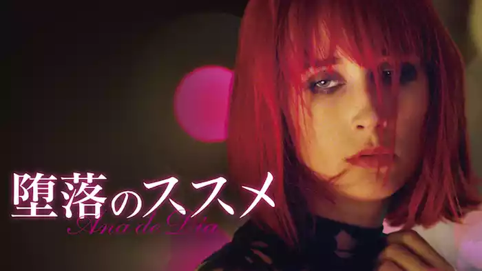 堕落のススメ