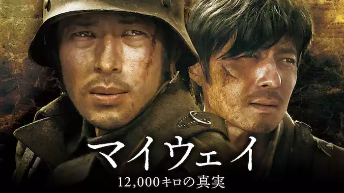 マイウェイ／１２，０００キロの真実