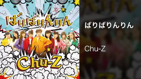 【MV】ばりばりんりん/Chu-Z