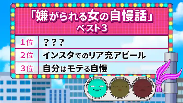 嫌がられる女の自慢話 ベスト３