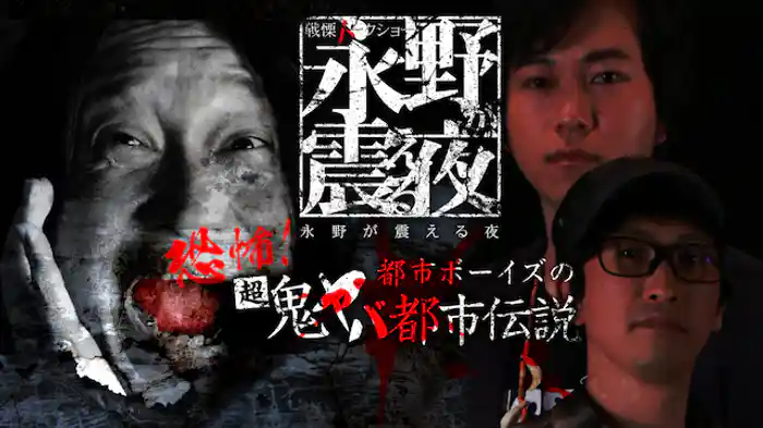 恐怖！都市ボーイズの鬼ヤバ都市伝説