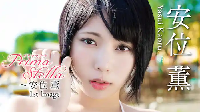 安位薫『Prima Stella ～安位薫 1st Image』