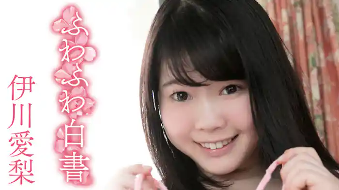 伊川愛梨『ふわふわ白書』