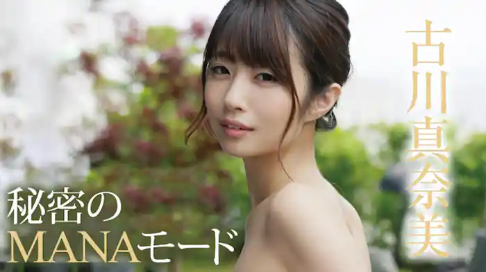 古川真奈美『秘密のMANAモード』