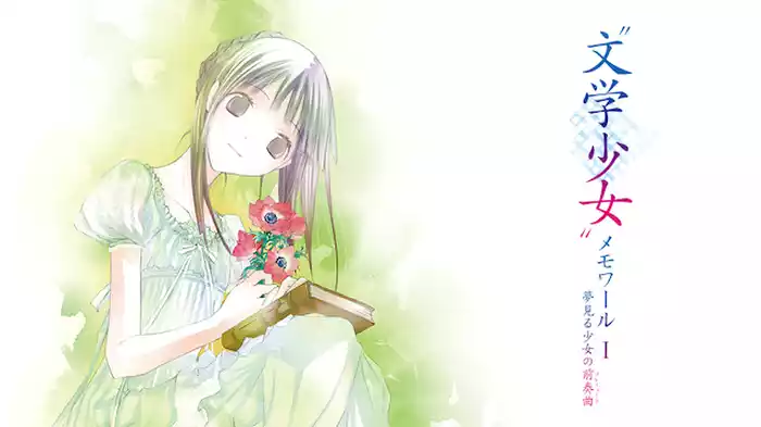 “文学少女”メモワール I －夢見る少女の前奏曲（プレリュード）－