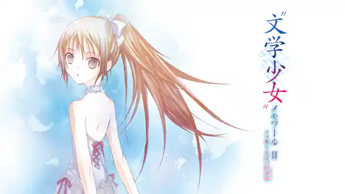 “文学少女”メモワール II －ソラ舞う天使の鎮魂曲（レクイエム）－