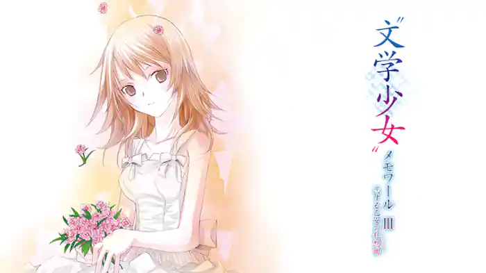 “文学少女”メモワール III -恋する乙女の狂想曲(ラプソディ)-