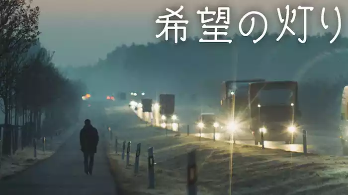 希望の灯り