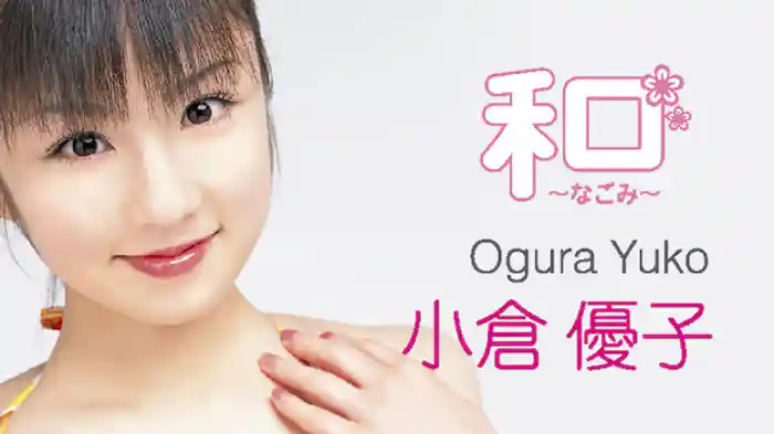 小倉優子『和~なごみ~』