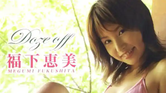 福下恵美『Doze off』