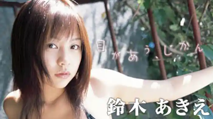 鈴木あきえ『目があう、じかん』