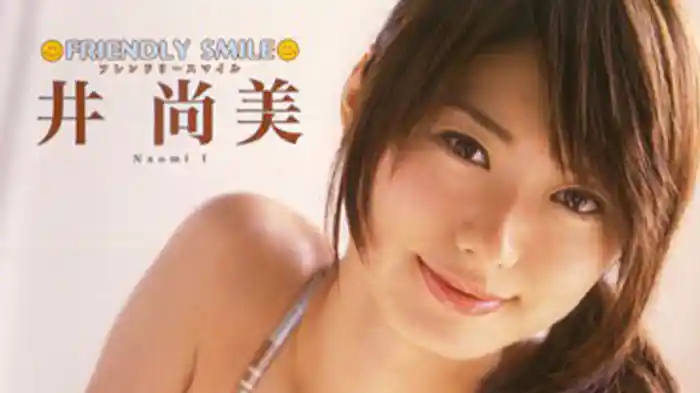 井尚美『Friendly Smile』