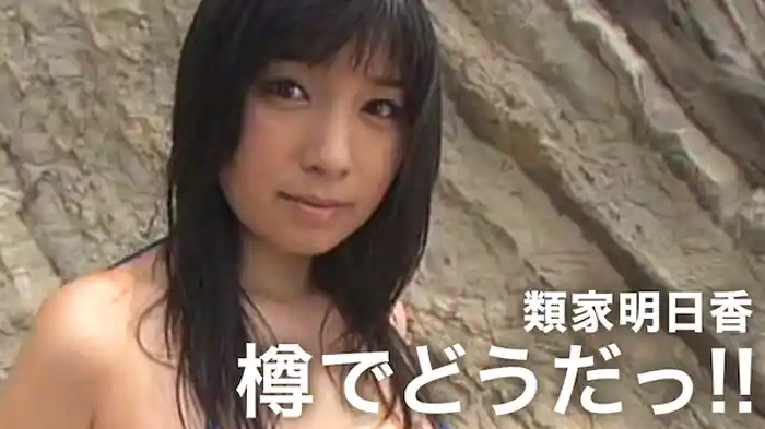 類家明日香『樽でどうだっ！！』