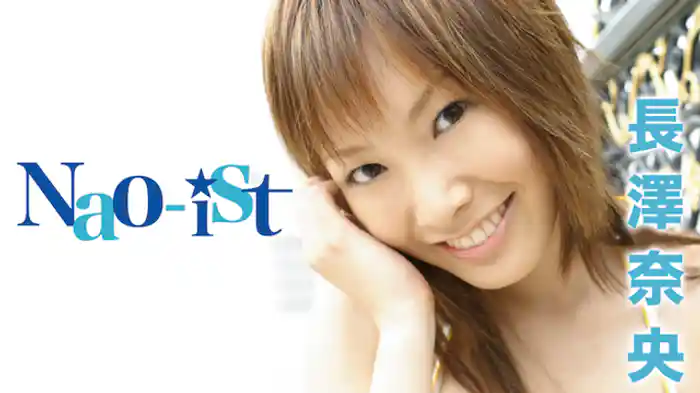 長澤奈央『Nao-ist』