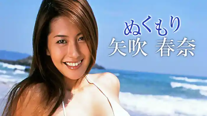 矢吹春奈『ぬくもり』