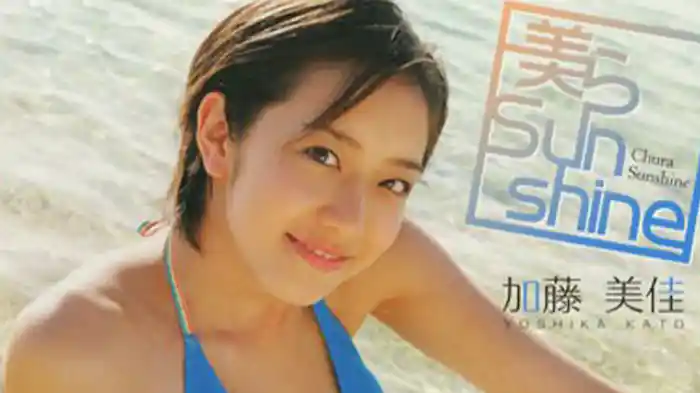 加藤美佳『美らSunshine』