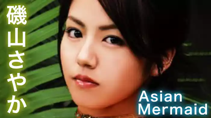 磯山さやか『Asian Mermaid』