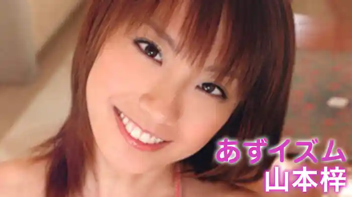 山本梓『あずイズム』