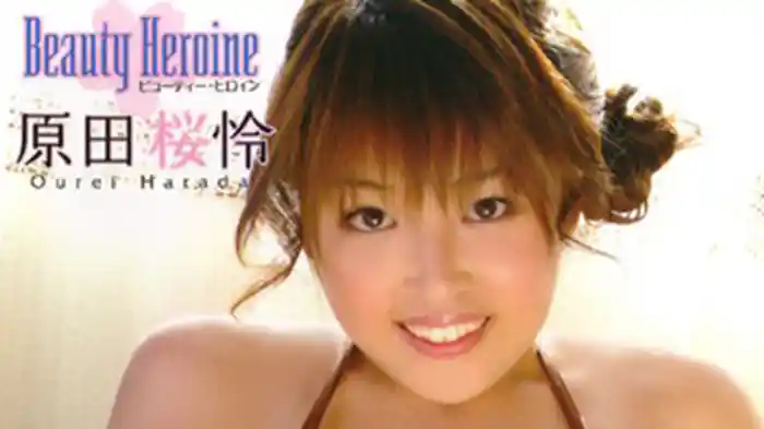 原田桜怜『Beauty Heroine』