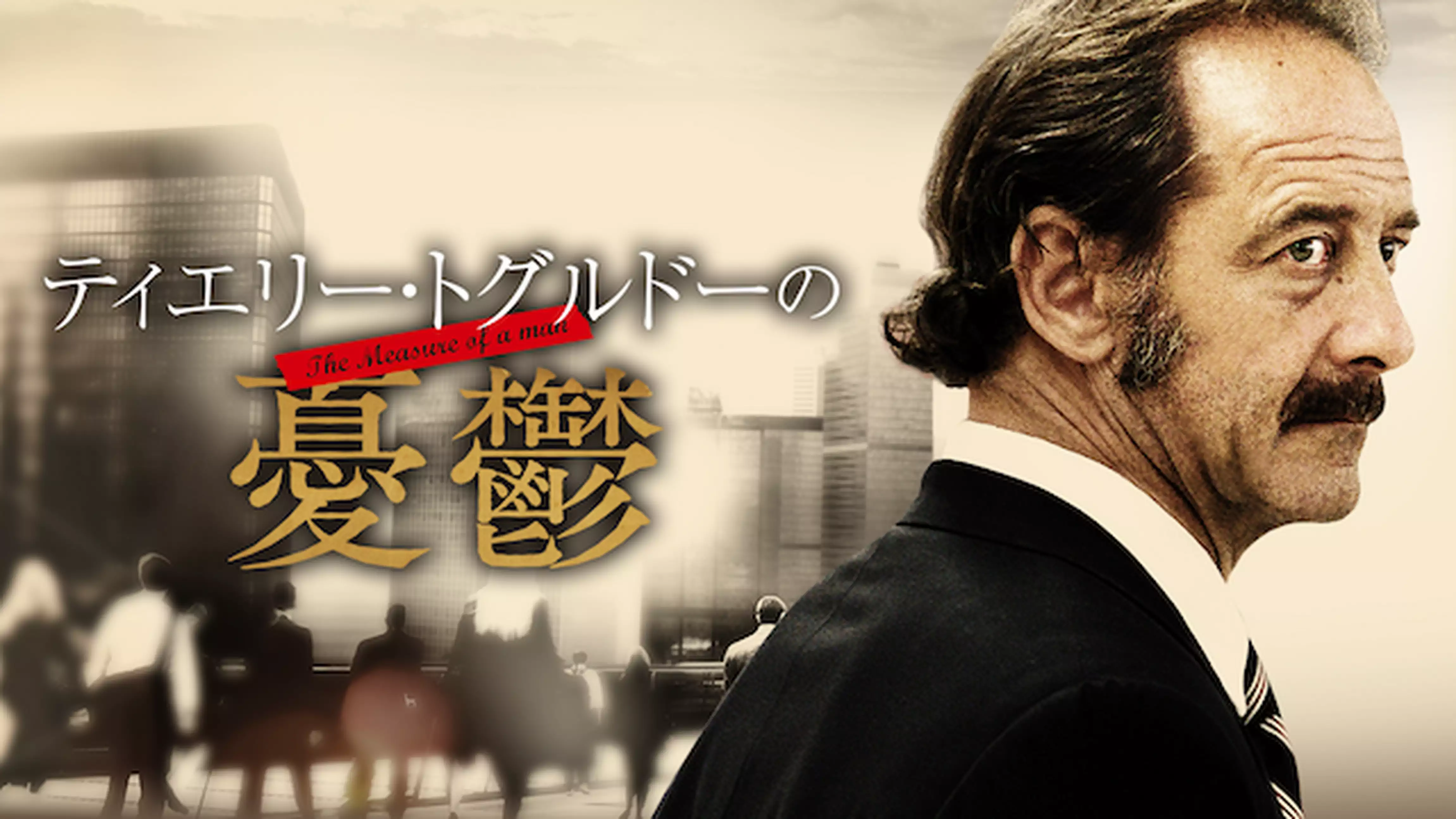 ティエリー・トグルドーの憂鬱