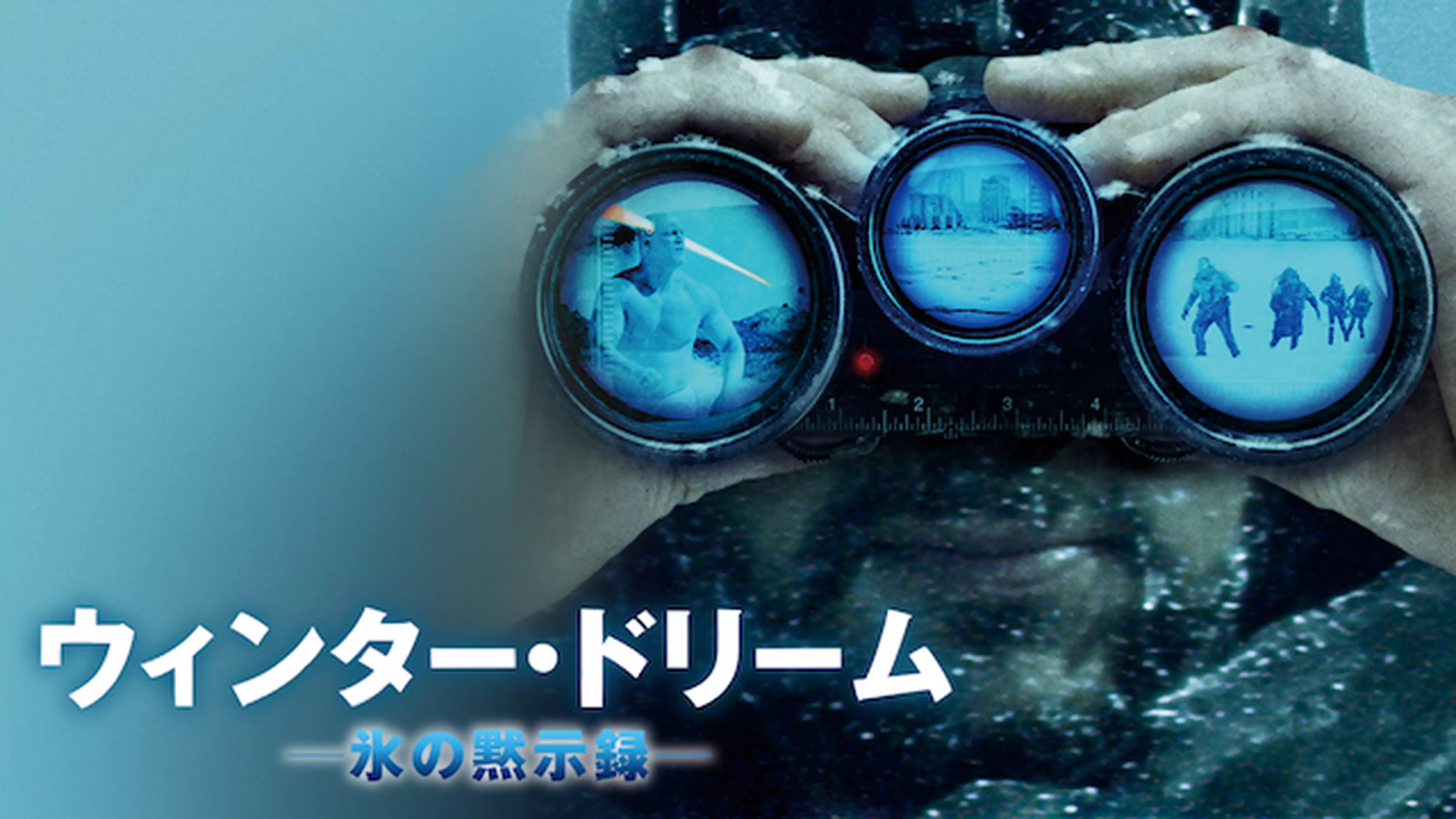 ウィンター・ドリーム　－氷の黙示録－