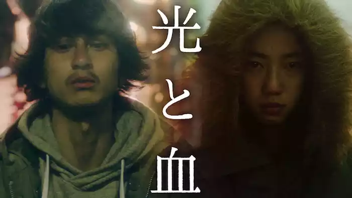光と血