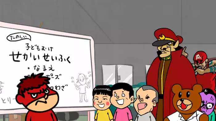 お子様向け世界征服