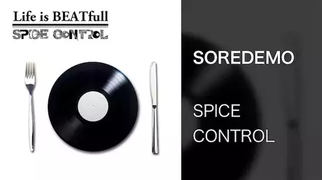 【MV】SOREDEMO/SPICE CONTROL