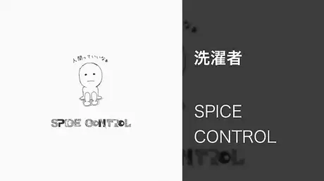 【MV】洗濯者/SPICE CONTROL