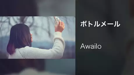 【MV】ボトルメール/Awailo