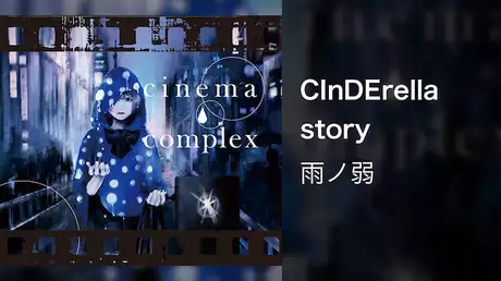 【MV】CInDErella story/雨ノ弱