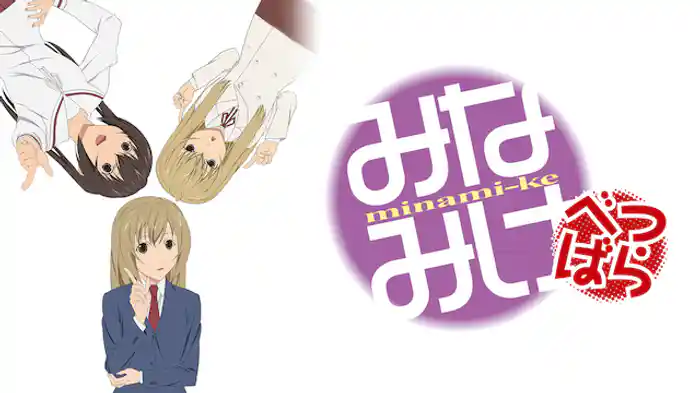 みなみけ べつばら