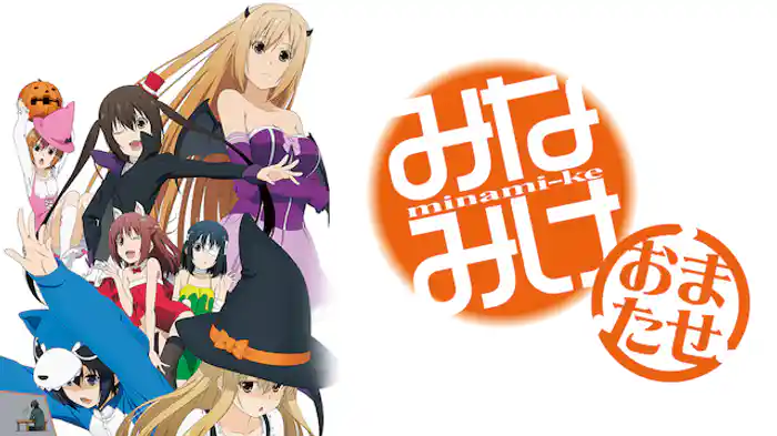 みなみけ おまたせ