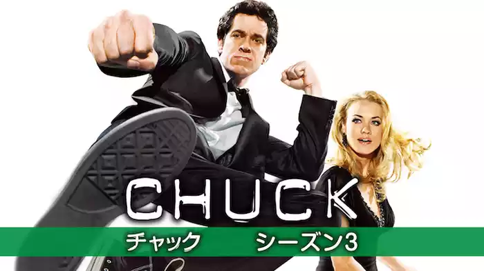 チャック vs 偽名