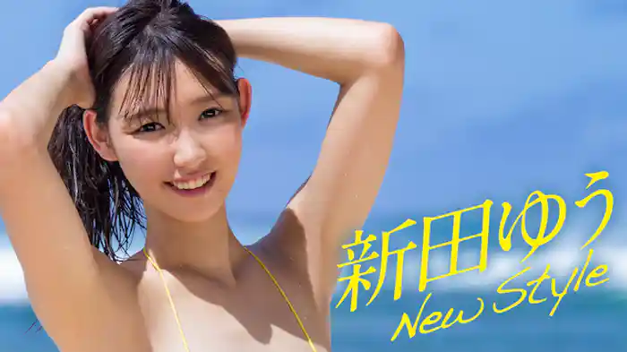 新田ゆう『New style』