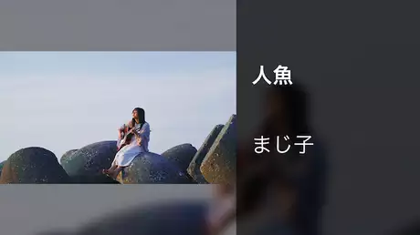 【MV】人魚/まじ子