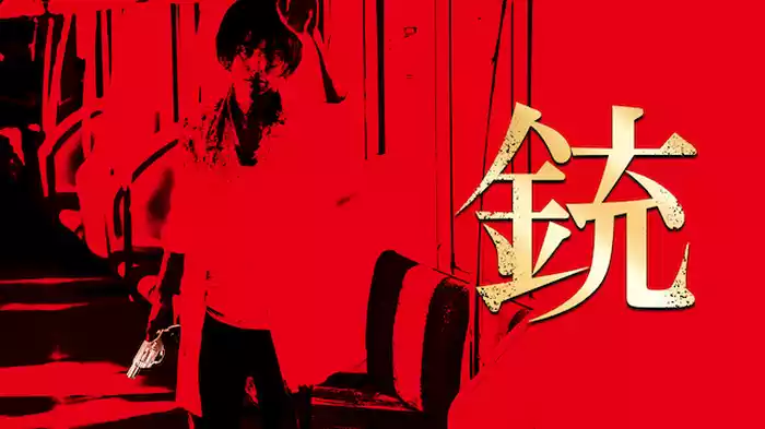 銃