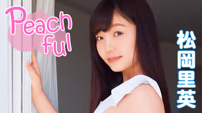 松岡里英『Peachful』